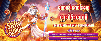 အခုပဲ join ပြီး အနိုင်ရယူပါ
